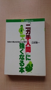 ニガ手人間”に強くなる本―性格の弱点を見ぬく心理学/明治大学教授山田 雄一/O3740