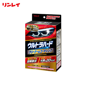 ウルトラハード クリーナー&コーティング ヘッドライトカバー用 黄ばみ・くすみ 80ml /25g 2液タイプ 約2年耐久 メンテ リンレイ B-40 ht