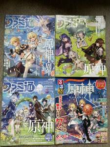 ファミ通　原神1周年　2周年　3周年　るるぶ原神　4冊セット　難有り　2021〜2023 テイワット通信　ナヒーダ　フリーナ　雷電将軍