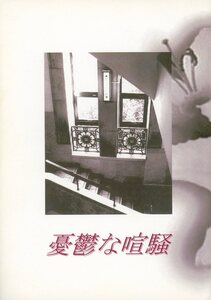 Marie，s Club(マリー．K/『憂鬱な喧騒』/KinKi Kids同人誌 再録集 剛光(堂本剛×堂本光一)/2003年発行 100ページ 小説