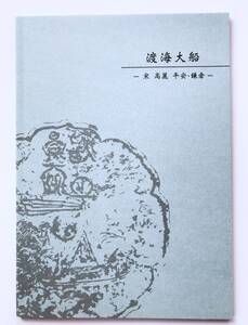 【溪】図録　壺中居　渡海大船　宋　高麗　平安・鎌倉　2024年　中国陶磁　朝鮮陶磁　日本陶磁　東洋陶磁　古美術　美品　未使用に近い