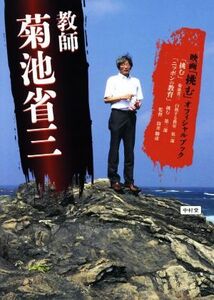 教師 菊池省三 映画「挑む」オフィシャルブック/菊池省三(著者)