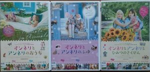 DVD Ｒ落／オンネリとアンネリのおうち + オンネリとアンネリのふゆ + オンネリとアンネリとひみつのさくせん　3巻セット