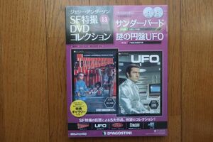 ジェリー・アンダーソンSF特撮DVDコレクション 13巻　サンダーバード/謎の円盤UFO　ディアゴスティーニ