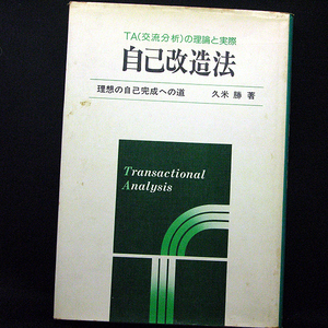 ◆自己改造法―理想の自己完成への道 TA(交流分析)の理論と実際 (1976)◆久米勝◆千曲秀版社