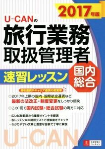 U-CANの旅行業務取扱管理者速習レッスン 国内総合(2017年版)/ユーキャン旅行業務取扱管理者試験研究会(編者)