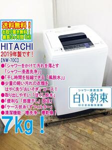 ★送料無料★2019年製★極上超美品 中古★日立 7kg 「白い約束」シャワー浸透洗浄風脱水搭載洗濯機【NW-70C】DHJO