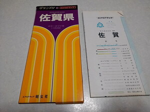 ◆　グランプリ 佐賀県 県別道路地図 エアリアマップ 昭文社　古地図　1989年1月発行　※管理番号 cz298