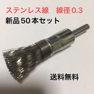 【毎日出来立てを発送】国産　ステンレス線　軸付筒型ブラシφ15 × φ6軸　スプリング付　50本セット