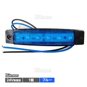 トラック LEDサイドマーカー 角型 24V専用 片側 6連LED サイドマーカー 1個 車幅灯 路肩灯 車高灯 角マーカーランプ ブルー 青