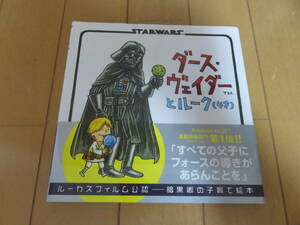 超名作の絶版本！　暗黒卿の子育て絵本！　ダース・ヴェイダーとルーク（４才）　帯付き美品　