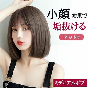 ウィッグ ブラウン ストレート ボブ ミディアム フルウィッグ ショート 自然 ネット 高品質 医療用 簡単 サラサラ かつら 衣装 仮装