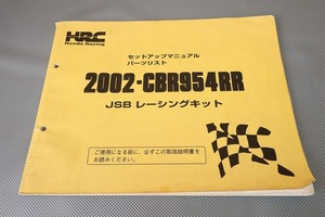 即決！CBR954RR/2002/セットアップマニュアル/パーツリスト/JSB/レーシングキット/配線図あり！(検索：サービスマニュアル/整備書/修理書)9