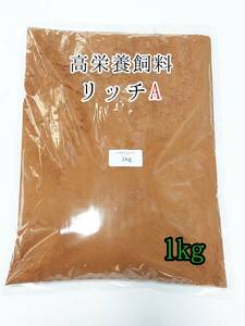 高栄養飼料 メダカ餌 リッチA 1kg アクアリウム 熱帯魚 グッピー