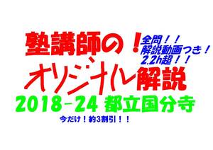 今だけセール!約3割引! 塾講師のオリジナル 数学 解説(全問動画付) 都立 国分寺 高校入試 過去問 解説 2018 ～ 2024