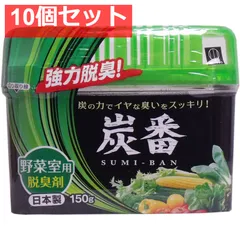 炭番 野菜室用脱臭剤 150g 10個セット まとめ売り