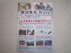 任天堂　Wii　戦国無双　Wave　販売店用新製品パンフレット