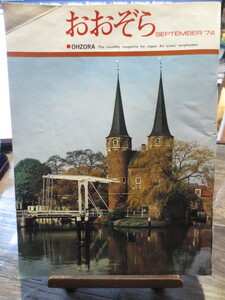 ☆日本航空 JAL 社内報　No.129 　1974年9月号　 おおぞら