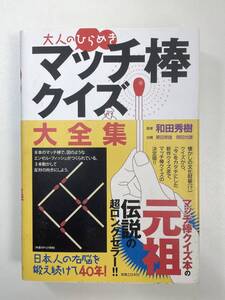 大人のひらめき　マッチ棒クイズ大全集和田秀樹監修，栗田常雄，岡田光雄出題　2013年 平成25年　【H95466】