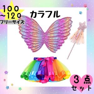 新品　カラフル 妖精　100 110 120 ハロウィン　羽　蝶　発表会　クリスマス　セット売り　おまとめ　キッズ　ガール　イベント　即日発送