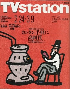 【雑誌】平成2年2/24-3/9 TV station テレビ・ステーション/中山美穂