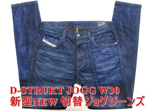 即決 新型NEWジョグジーンズ DIESEL D-STRUKT JOGG ディーゼル ストローク W30実80 スリム ストレッチデニム 切替パッチワーク メンズ