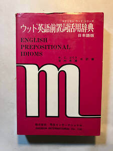 ●再出品なし　「ウッド英語前置詞活用辞典 日本語版」　T.ウッド:著　R.C.ゴリス/宮内秀雄:訳編　秀文インターナショナル:刊　1990年4刷