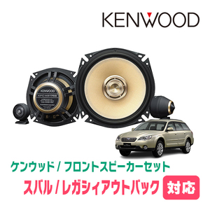 レガシィアウトバック(BP系・H18/5～H21/5)用　フロント/スピーカーセット　KENWOOD / KFC-XS175S + SKX-402S　(17cm/高音質モデル)