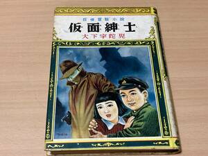 仮面紳士◎大下宇蛇児 ポプラ社探偵冒険小説 昭和28年刊 初版 266頁◎カバー絵・挿絵:伊勢良夫