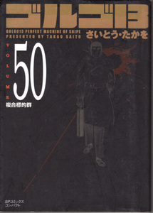 コミック文庫「ゴルゴ13 VOLUME 50 複合標的群／さいとう・たかお／リイド社」　送料込