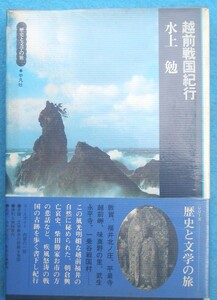 ○◎4228 越前戦国紀行 水上勉著 歴史と文学の旅7 平凡社