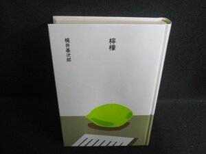 檸檬　梶井基次郎　カバー無・シミ日焼け有/WBG