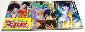 小説 テイルズ オブ エターニア 永遠のきざはし 蒼天の星 矢島さら いのまた むつみ 3冊セット 初版／ファミ通文庫／小説 本 書籍