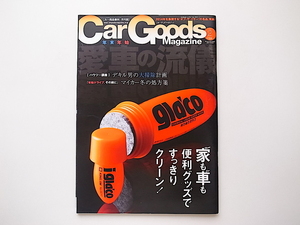 20D◆　Car Goods Magazine 2015年 02月号 (カーグッズマガジン,三栄書房,2014) 家も車も便利グッズでクリーン！