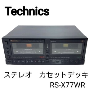 【希少機種】Technicsテクニクス◆ステレオ カセットデッキ RS-X77WR　Wカセットデッキ　簡易動作 確認済み 現状品