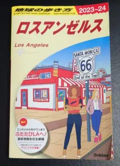 B03 地球の歩き方 ロスアンゼルス 2023～2024