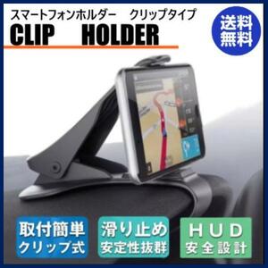 スマホホルダー スマホスタンド クリップ式 車載ホルダー 車 スマートフォン iPhone Android 運転席 送料無料 スマホ 車載 クリップ