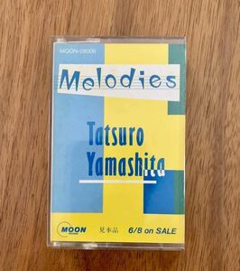 ☆見本品　MELODIES メロディーズ / 山下達郎 カセットテープ　見本盤　プロモ