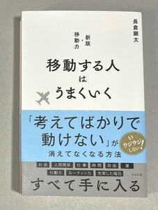 移動する人はうまくいく　長倉顕太　定価1650円　すばる舎2024年4月刊行　ほぼ新品　時間とお金が驚くほど増える　見切り発車が大事