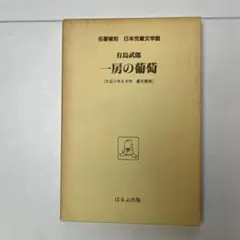 名著複刻 日本児童文学館 有島武郎 一房の葡萄  ほるぷ出版