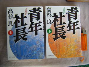 1999年初版・10版　上下巻　2冊『青年社長』高杉良著　ダイヤモンド社