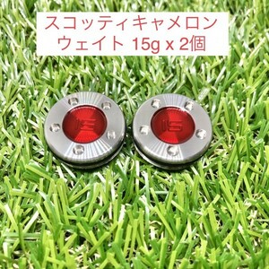 【新品・送料無料】スコッティキャメロン カスタムウェイト15g（2個）★互換品★レッド★