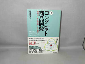 ロングヒット商品開発 新版 梅澤伸嘉