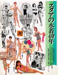 昭和レトロ・スターの水着40年（20年代～60年代）田中絹代～小泉今日子　　