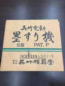 #6540 呉竹電動墨すり機　Sサイズ　通電確認済み