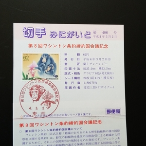 ・みにがいど　第8回　ワシントン条約 締約国会議　蘭とチンパンジー　記念切手　62円・発売日手押しスタンプ消印切手1枚　1992年　平成4年