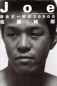 Joe 辰吉丈一郎の2000日/佐藤純郎(著者)