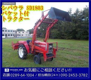 ★シバウラ:トラクター:18馬力:SD1803:フロントローダー:バケット:耕耘機:耕運機:ロータリー:RS3:除雪機:栃木:配送可:SD1803:HIKOUSEN