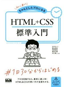 初心者からちゃんとしたプロになるHTML+CSS標準入門/おのれいこ(著者),栗谷幸助(著者),相原典佳