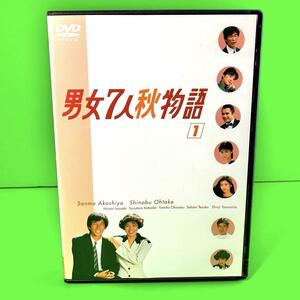 新品ケース収納　男女7人秋物語 DVD Vol.1 明石家さんま 大竹しのぶ